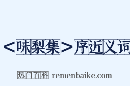 ＜味梨集＞序近义词是什么意思的图片